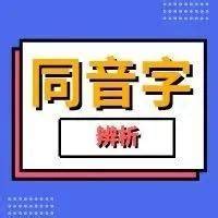 坐座怎麼分|「作、做、坐、座」用法意思分不清？趕緊看這裡